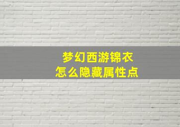 梦幻西游锦衣怎么隐藏属性点