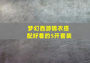 梦幻西游锦衣搭配好看的5开套装