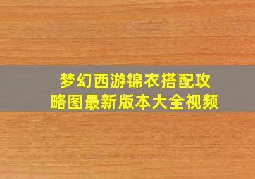 梦幻西游锦衣搭配攻略图最新版本大全视频