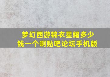 梦幻西游锦衣星耀多少钱一个啊贴吧论坛手机版