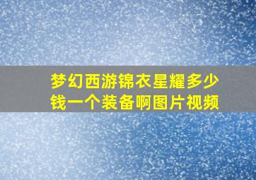 梦幻西游锦衣星耀多少钱一个装备啊图片视频