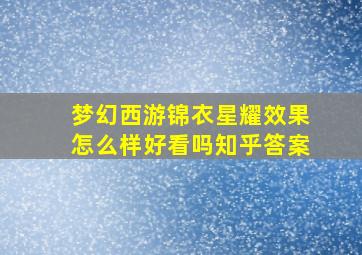 梦幻西游锦衣星耀效果怎么样好看吗知乎答案