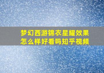 梦幻西游锦衣星耀效果怎么样好看吗知乎视频