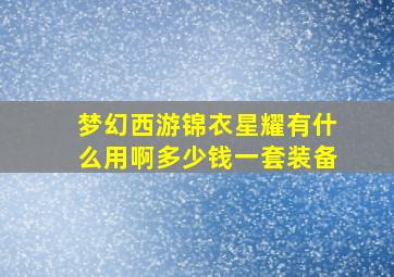 梦幻西游锦衣星耀有什么用啊多少钱一套装备