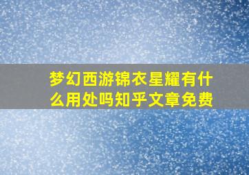 梦幻西游锦衣星耀有什么用处吗知乎文章免费