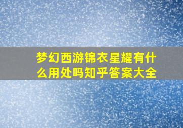 梦幻西游锦衣星耀有什么用处吗知乎答案大全