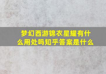 梦幻西游锦衣星耀有什么用处吗知乎答案是什么