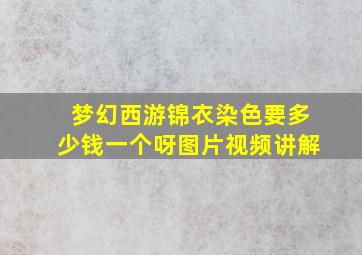 梦幻西游锦衣染色要多少钱一个呀图片视频讲解