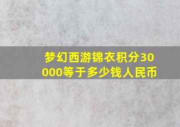 梦幻西游锦衣积分30000等于多少钱人民币