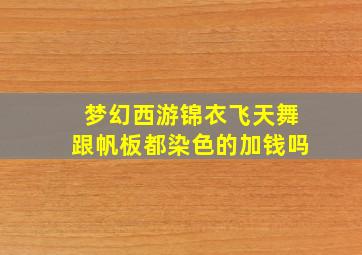 梦幻西游锦衣飞天舞跟帆板都染色的加钱吗