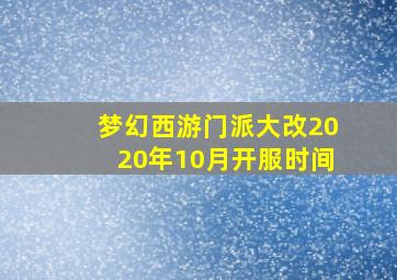 梦幻西游门派大改2020年10月开服时间