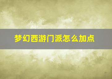 梦幻西游门派怎么加点