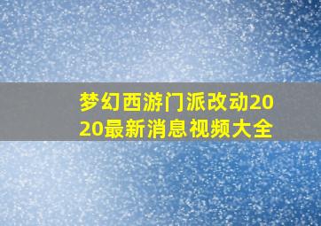 梦幻西游门派改动2020最新消息视频大全