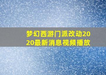 梦幻西游门派改动2020最新消息视频播放