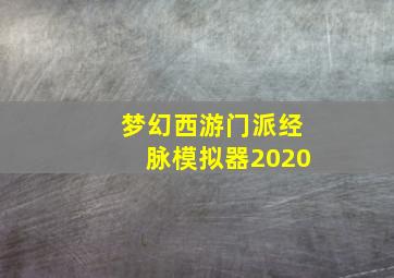 梦幻西游门派经脉模拟器2020