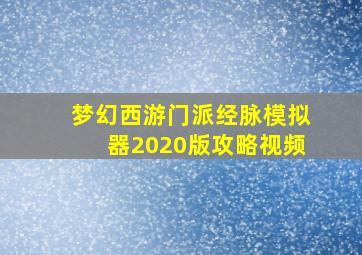 梦幻西游门派经脉模拟器2020版攻略视频