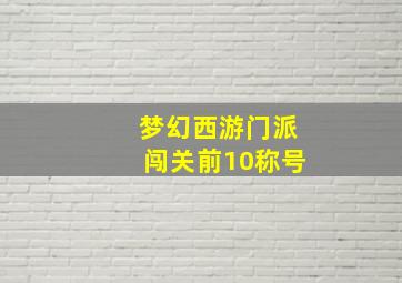 梦幻西游门派闯关前10称号