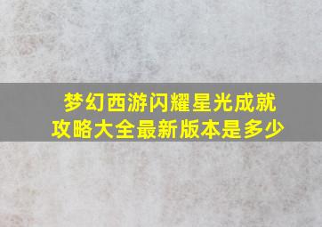 梦幻西游闪耀星光成就攻略大全最新版本是多少