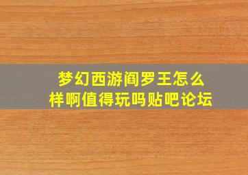 梦幻西游阎罗王怎么样啊值得玩吗贴吧论坛