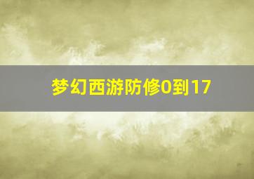 梦幻西游防修0到17