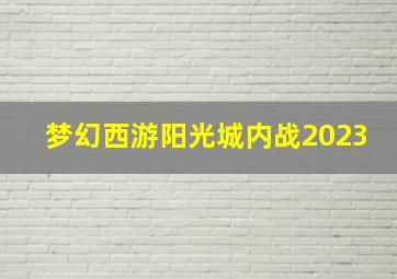 梦幻西游阳光城内战2023