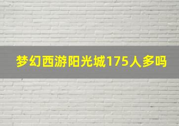 梦幻西游阳光城175人多吗