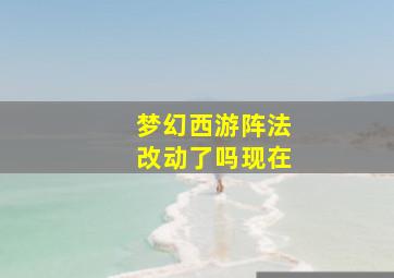 梦幻西游阵法改动了吗现在