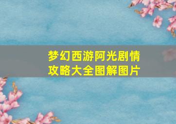 梦幻西游阿光剧情攻略大全图解图片