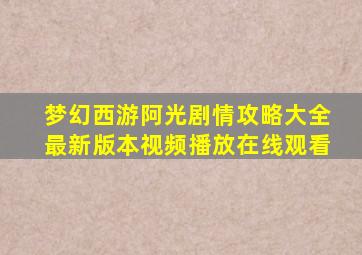 梦幻西游阿光剧情攻略大全最新版本视频播放在线观看