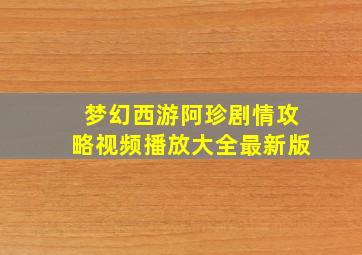 梦幻西游阿珍剧情攻略视频播放大全最新版