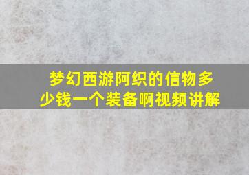 梦幻西游阿织的信物多少钱一个装备啊视频讲解