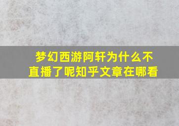 梦幻西游阿轩为什么不直播了呢知乎文章在哪看