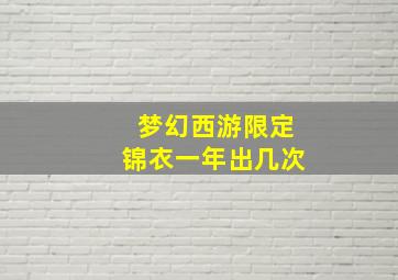 梦幻西游限定锦衣一年出几次