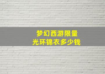 梦幻西游限量光环锦衣多少钱