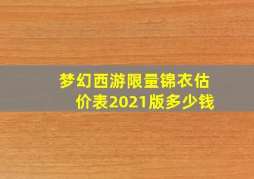 梦幻西游限量锦衣估价表2021版多少钱