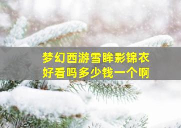 梦幻西游雪眸影锦衣好看吗多少钱一个啊