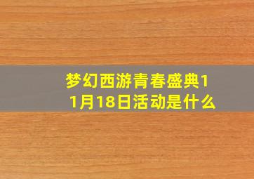 梦幻西游青春盛典11月18日活动是什么