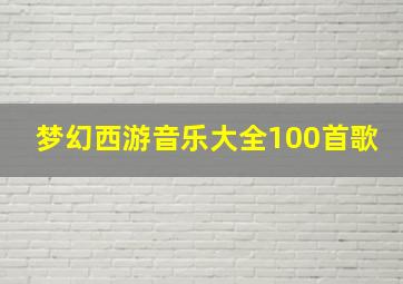 梦幻西游音乐大全100首歌