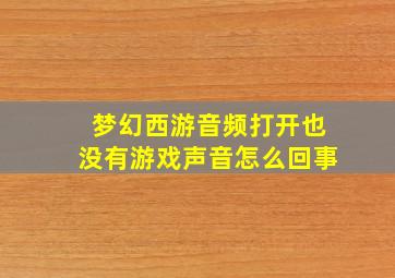 梦幻西游音频打开也没有游戏声音怎么回事