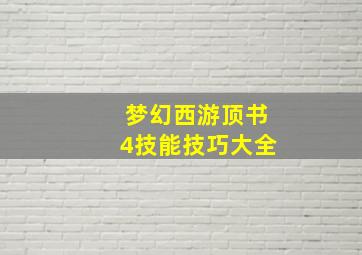 梦幻西游顶书4技能技巧大全