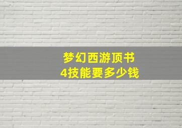 梦幻西游顶书4技能要多少钱