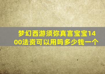 梦幻西游须弥真言宝宝1400法资可以用吗多少钱一个