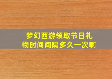 梦幻西游领取节日礼物时间间隔多久一次啊