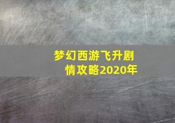 梦幻西游飞升剧情攻略2020年