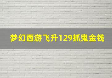 梦幻西游飞升129抓鬼金钱