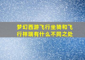 梦幻西游飞行坐骑和飞行祥瑞有什么不同之处