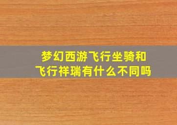 梦幻西游飞行坐骑和飞行祥瑞有什么不同吗