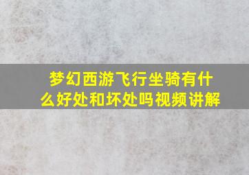 梦幻西游飞行坐骑有什么好处和坏处吗视频讲解