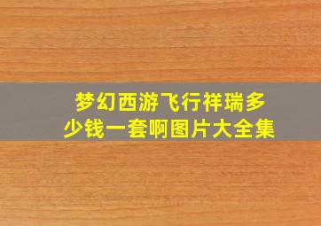 梦幻西游飞行祥瑞多少钱一套啊图片大全集