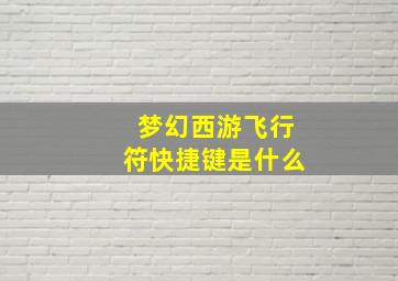 梦幻西游飞行符快捷键是什么